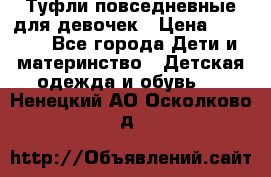 Туфли повседневные для девочек › Цена ­ 1 700 - Все города Дети и материнство » Детская одежда и обувь   . Ненецкий АО,Осколково д.
